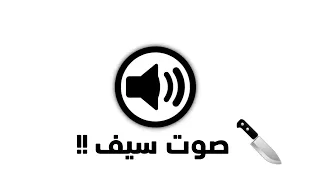 صوت السيف للمونتاج 