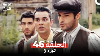 موسم الكرز الحلقة 46 الجزء 3 مدبلج بالعربية 