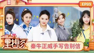 FULL《理想家》第9期：秦牛正威写信展超强求生欲，黄雅莉玩转创意T台秀｜Ideal Home｜Mango TV