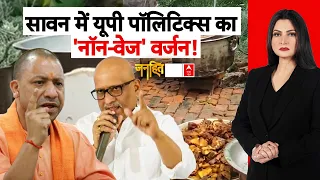 Chitra Tripathi: अयोध्या में 'मछली दावत','गिरगिट' कौन ? | Fish feast in Ayodhya | Rahul Gandhi