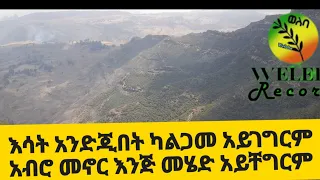Fano Music መሬት ላይ ያለው እውነተኛው ፋኖ የፋኖ ሙዚቃ ቀረርቶ ተለቀቀ Ethio Music Beast Kererto25 2023 
