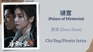  palace of mysteries zhou shen unveil jadewind chi eng pinyin lyrics