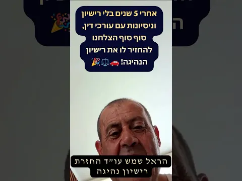 بعد 5 سنوات دون رخصة ومحاولات مع محامين — نجحنا أخيرًا في استعادة رخصة القيادة! 🚗⚖️🎉