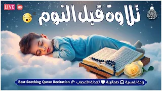 قران كريم بصوت جميل جدا قبل النوم راحة نفسية لا توصف Quran Recitation 