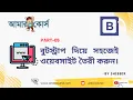 Bootstrap Website Design In Bangla - Part 05