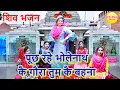 Lagu पूछ रहे भोलेनाथ कै गौरा तुम कै बहना - शिव भजन | Puch Rahe Bhole Nath Gora Tum Ke Behna | Shiv Bhajan