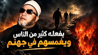 يفعله كثير من الناس ويغمسهم في جهنم وليس له توبه  - روائع دروس الشيخ كشك المسائية