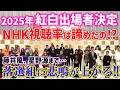 Lagu 【速報】第76回NHK紅白歌合戦出場者決定!!まさかの落選組に悲鳴が上がる😱😭ORANGE RANGE/久保田利伸/岩崎宏美など復活組に期待🙏