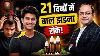 बालों का झड़ना कैसे रोकें ? | Hair Fall Control 3 Best Homeopathy Medicine
