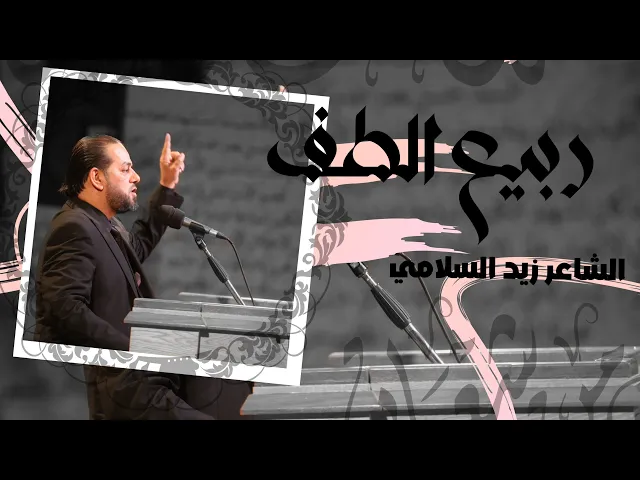 ⁣ياربيع الطف | زيد السلامي | شهر شعبان | حسينية داود العاشور