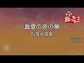 【カラオケ】真夏の夜の夢 / 松任谷由実