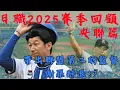 Download Lagu 【日本職棒】2025賽季簡單回顧｜央聯篇｜帶出聯盟第二的監督謝罪辭退!?