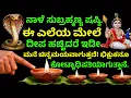 ನಾಳೆ ಸುಬ್ರಹ್ಮಣ್ಯ ಷಷ್ಠಿ: ಈ ಎಲೆಯ ಮೇಲೆ ದೀಪ ಹಚ್ಚಿದರೆ ಮನೆ ಚಿನ್ನಮಯವಾಗುತ್ತದೆ, ನಿಮ್ಮ ಭಾಗ್ಯ ಹೊಳೆಯುತ್ತದೆ!