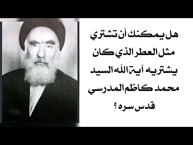 ⁣هل يمكنك أن تشتري عطرا مثل العطر الذي كان عند آية الله السيد محمد كاظم المدرسي قدس سره؟