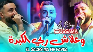 Cheb Oussama Le Blanc وعلاش ربي الكبدة El 3ach9 Ma Fih Fayda MUSIC AUDIO 2025 
