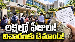 రూ.3.30 లక్షల ఫీజు.. తల్లిదండ్రుల్లో ఆందోళన! | ₹3.30 Lakh School Fee Controversy@BRKCampus