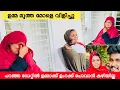 Download Lagu ഉമ്മ മൂത്ത മോളെ വിളിച്ചു പറഞ്ഞ ഡേറ്റിൽ ഉമ്മാക് ഉംറക്ക് പോവാൻ കഴിയില്ല |COUPLE|LOVE