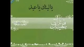 يعقوب العوضي   ياليتك ياعيد دندنها
