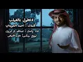 عبدالله ال فروان- لاتطول بالغياب (حصرياً) | 2026