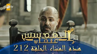 المؤسس عثمان الموسم الثاني هذا المساء الحلقة 212 