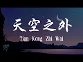 Download Lagu Jie Yu Hua 解语花 - Tian Kong Zhi Wai 天空之外 Lyrics 歌词 Pinyin/English Translation (動態歌詞)