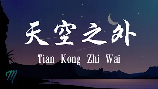 Download Jie Yu Hua 解语花 - Tian Kong Zhi Wai 天空之外 Lyrics 歌词 Pinyin/English Translation (動態歌詞) MP3