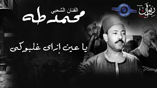 الفنان الشعبي محمد طه يا عين إزاى غلبوكى 