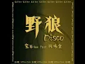 野狼Disco
