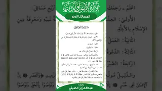 ثلاثة الأصول وأدلتها ١ قراءة عبد العزيز الصيني 