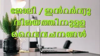 bible verses for getting job malayalam bible vachanam