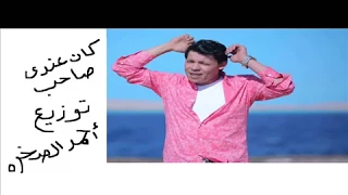 جديد حسين العجوز مفيش فى الدنيا حد بيقف جنب حد كان عندى صاحب توزيع احمد الصخره 