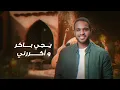 برهان - يجي باكر (حصرياً) | 2023 | Borhan - Yeji Baker