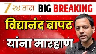 Vidyanand Bapat LIVE  | पुण्यात विद्यानंद बापट यांना मारहाण LIVE | Zee24Taas
