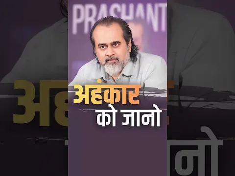 अहंकार को जानो || आचार्य प्रशांत #shorts #ego #truth #acharyaprashant #shorts