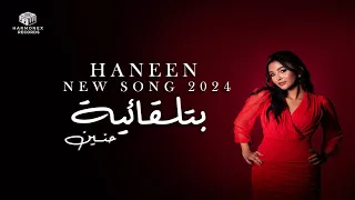                                                     حنين   بتلقائية دندنها