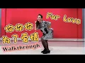 Download Lagu For Love (你你你為了愛情) - Line Dance (Walkthrough) #你你你为了爱情