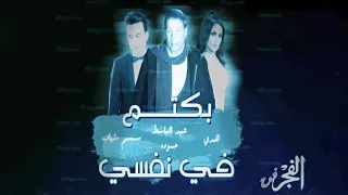 اغنيه بكتم في نفسي كتير 