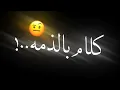 حاله واتساب جديده🔝 شاشه سوداء🖤 من مهرجان🎶 "سامر المدني" امسكه 😂 وانا اعمل اعمى😎