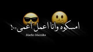 حاله واتساب جديده شاشه سوداء من مهرجان سامر المدني امسكه وانا اعمل اعمى  حاله واتساب جديده شاشه سوداء من مهرجان سامر المدني امسكه وانا اعمل اعمى