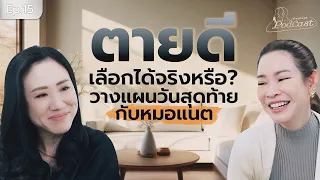 ทำไมการวางแผนดูแลชีวิตในช่วงท้าย (Advance Care Planning) ถึงสำคัญ และควรทำเมื่อไหร่