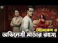 Lagu Byomkesh Bakshi । অভিনেত্রী মার্ডার রহস্য । Goyenda Golpo। Sunday Suspense‌। Bengali Detective Story