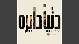دنيا دايره دندنها