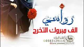 شيلة تخرج باسم رواسي فقط 2023 تستاهلين التخرج يا رواسي شيلة تخرج من الثانويه 