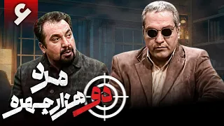 سریال کمدی مرد دو هزار چهره قسمت 6 Serial Marde Do Hezar Chehreh Part 6 