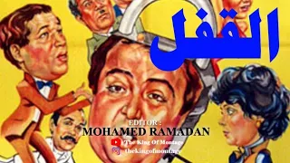 القفل الأستاذ مفتاح بيطفش الزباين و بيوقعهم في بعض 