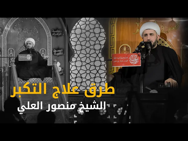 ⁣طرق علاج التكبر | الشيخ منصور العلي