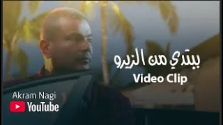 عمرو دياب   اغنية ببتدي من الزيرو   فيديو كليب دندنها