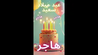 أغنية عيد ميلاد سعيد هاجر Happy Birthday Song HAJAR 