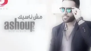 مش ناسيك   تامر عاشور        حصريا دندنها