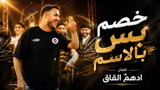 اده  م القاق   خص م بس بالاس م   دي وان الع ز  جديد       دندنها